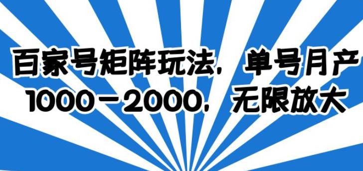 百家号矩阵玩法，单号月产1000-2000，无限放大【揭秘】-古龙岛网创