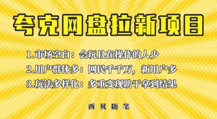 收费398的保姆级拆解夸克网盘拉新玩法，助力新朋友快速上手【揭秘】-古龙岛网创