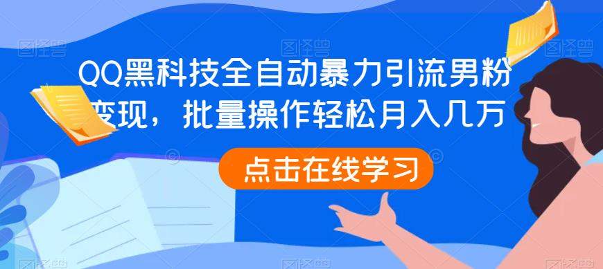 QQ黑科技全自动暴力引流男粉变现，批量操作轻松月入几万【揭秘】-古龙岛网创