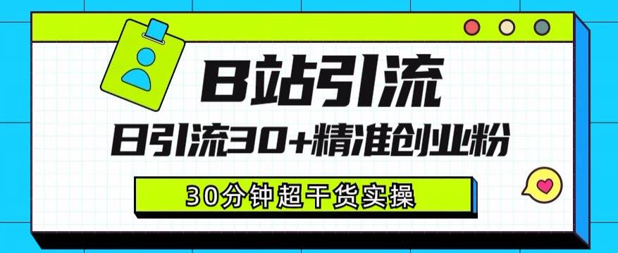 B站引流日引流30+精准创业粉，超详细B站引流创业粉玩法【揭秘】-古龙岛网创