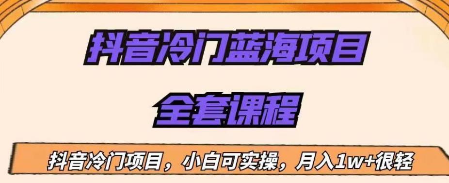 外面收费1288的抖音冷门蓝海项目，新手也可批量操作，月入1W+【揭秘】-古龙岛网创