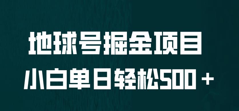 全网首发！地球号掘金项目，小白每天轻松500＋，无脑上手怼量【揭秘】-古龙岛网创