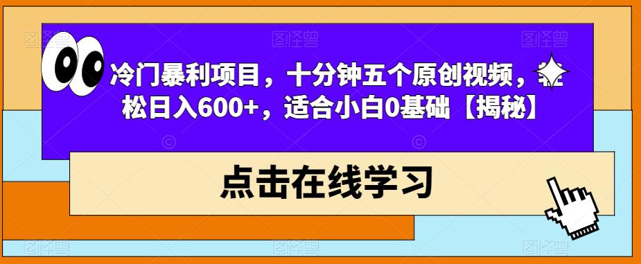 冷门暴利项目，十分钟五个原创视频，轻松日入600+，适合小白0基础【揭秘】-古龙岛网创