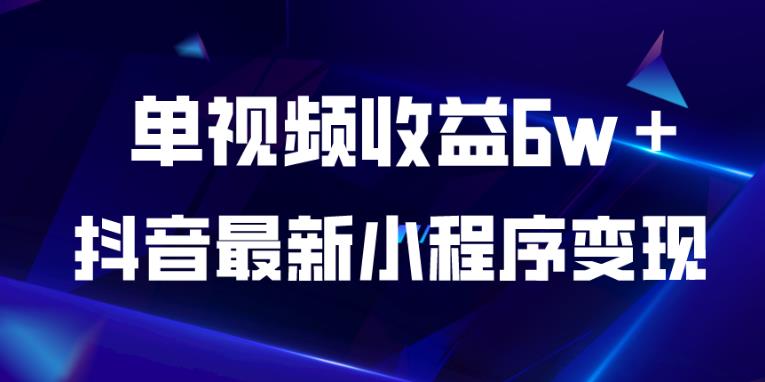 抖音最新小程序变现项目，单视频收益6w＋，小白可做【揭秘】-古龙岛网创