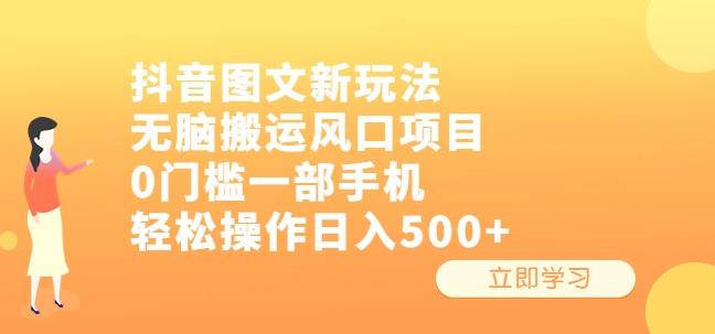 抖音图文新玩法，无脑搬运风口项目，0门槛一部手机轻松操作日入500+【揭秘】-古龙岛网创