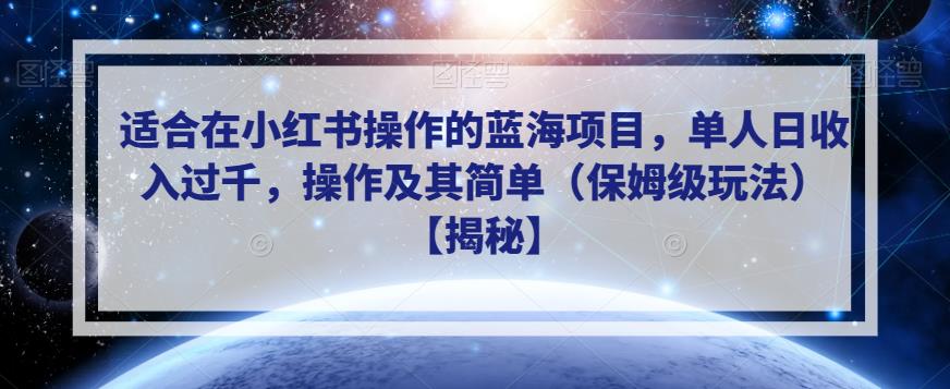 适合在小红书操作的蓝海项目，单人日收入过千，操作及其简单（保姆级玩法）【揭秘】-古龙岛网创