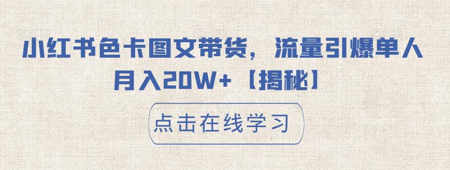 小红书色卡图文带货，流量引爆单人月入20W+【揭秘】-古龙岛网创