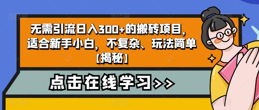 无需引流日入300+的搬砖项目，适合新手小白，不复杂、玩法简单【揭秘】-古龙岛网创