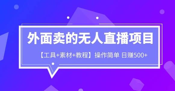 外面卖1980的无人直播项目【工具+素材+教程】日赚500+【揭秘】-古龙岛网创