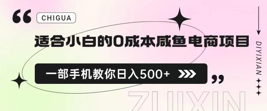 适合小白的0成本闲鱼电商项目，一部手机，教你如何日入500+的保姆级教程【揭秘】-古龙岛网创