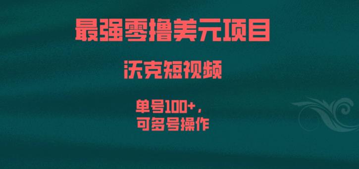 最强零撸美元项目，沃克短视频，单号100+，可多号操作【揭秘】-古龙岛网创