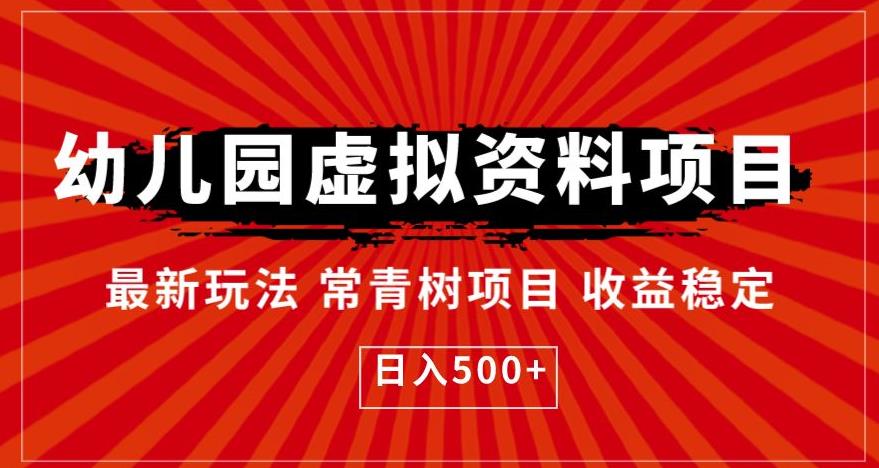 幼儿园虚拟资料项目，最新玩法常青树项目收益稳定，日入500+【揭秘】-古龙岛网创