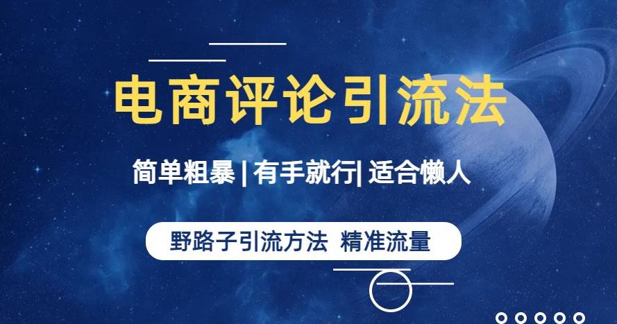 简单粗暴野路子引流-电商平台评论引流大法，适合懒人有手就行【揭秘】-古龙岛网创