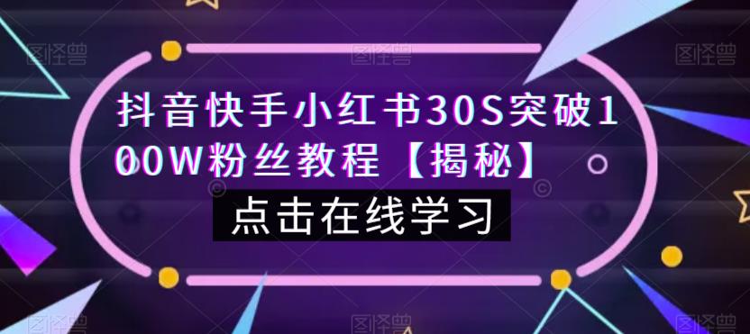 抖音快手小红书30S突破100W粉丝教程【揭秘】-古龙岛网创