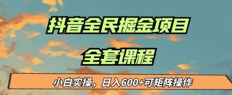 最新蓝海项目抖音全民掘金，小白实操日入600＋可矩阵操作【揭秘】-古龙岛网创