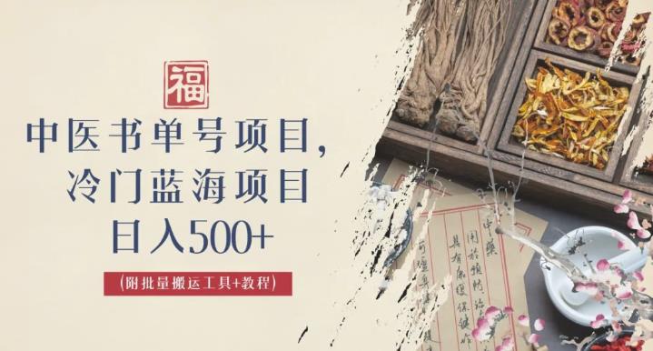 中医书单号项目，很多人日入500+，其他地方收费3000+，玩法公布了【揭秘】-古龙岛网创