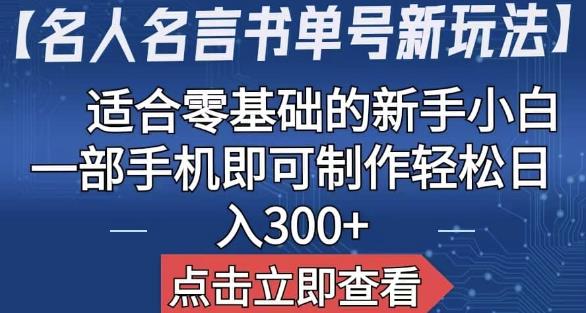 【名人名言书单号新玩法】，适合零基础的新手小白，一部手机即可制作【揭秘】-古龙岛网创