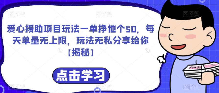 爱心援助项目玩法一单挣他个50，每天单量无上限，玩法无私分享给你【揭秘】-古龙岛网创