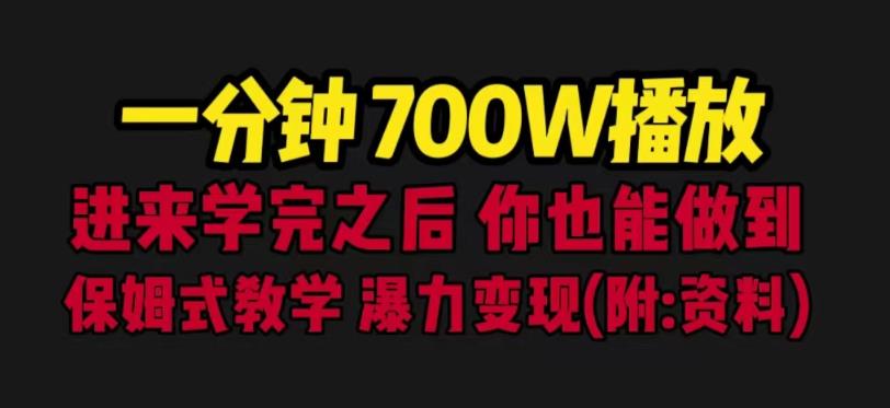 一分钟700W播放进来学完你也能做到保姆式教学暴力变现（教程+83G素材）【揭秘】-古龙岛网创