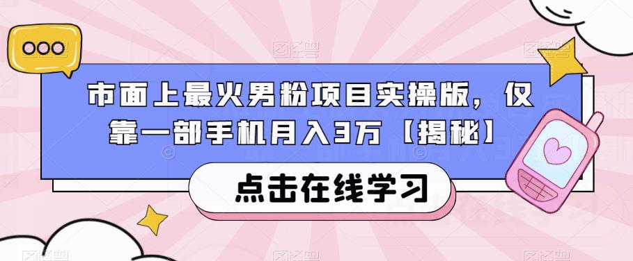 市面上最火男粉项目实操版，仅靠一部手机月入3万【揭秘】-古龙岛网创