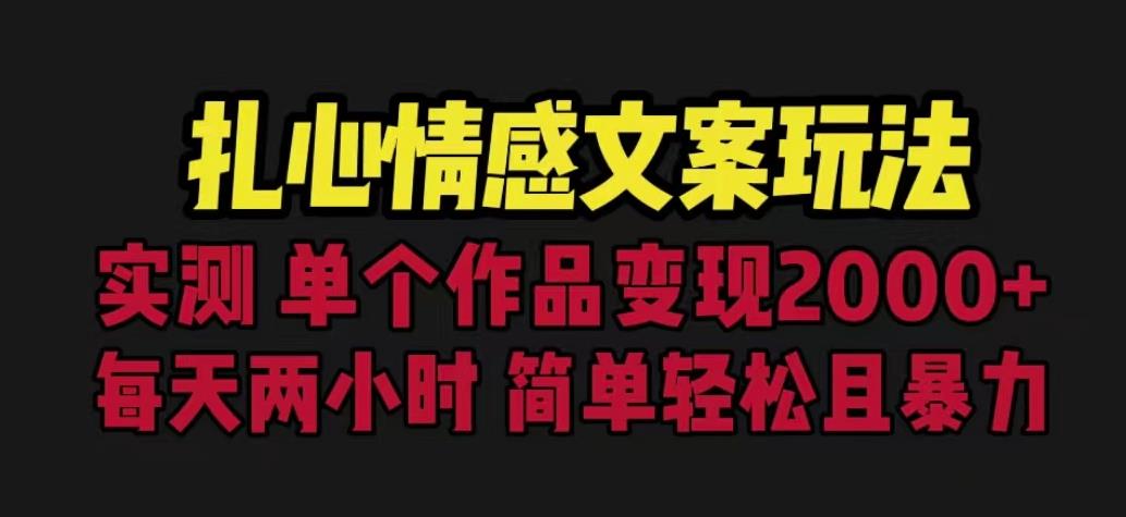 扎心情感文案玩法，单个作品变现5000+，一分钟一条原创作品，流量爆炸【揭秘】-古龙岛网创