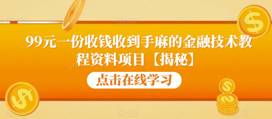 99元一份收钱收到手麻的金融技术教程资料项目【揭秘】-古龙岛网创