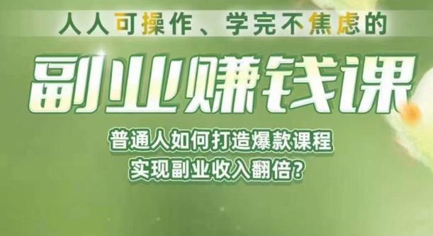 人人可操作、学完不焦虑的副业赚钱课，普通人如何打造爆款课程，实现副业收入翻倍-古龙岛网创