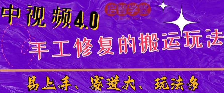 中视频4.0赛道：新手福音，一小时制作，三天过计划，7天看效果【揭秘】-古龙岛网创