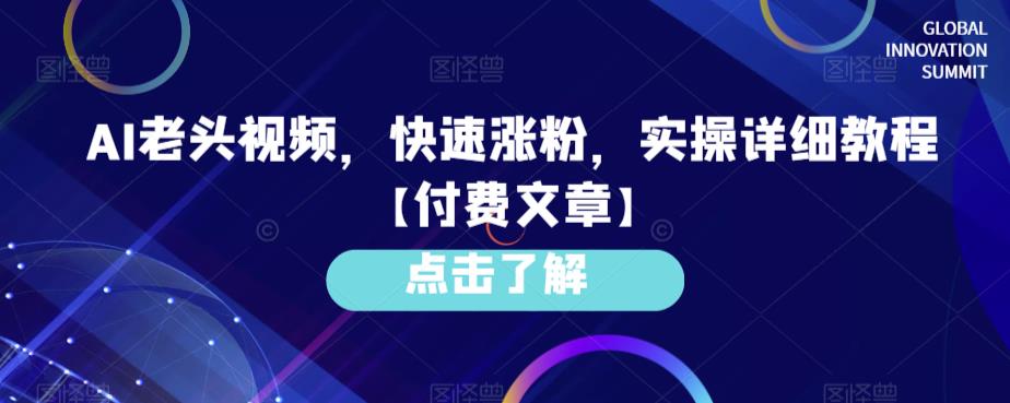 AI老头视频，快速涨粉，实操详细教程【付费文章】-古龙岛网创