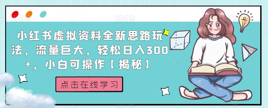 小红书虚拟资料全新思路玩法，流量巨大，轻松日入300+，小白可操作【揭秘】-古龙岛网创