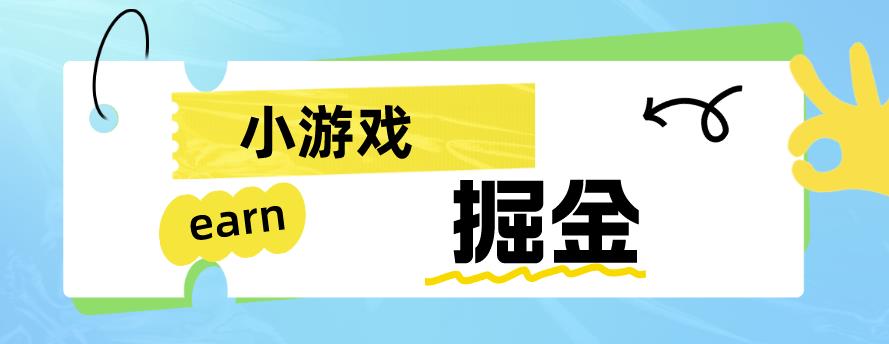 手机小游戏0撸掘金小项目：日入50-80米【揭秘】-古龙岛网创