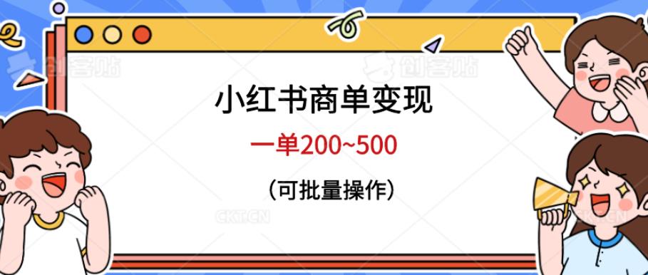 小红书商单变现，一单200~500，可批量操作【仅揭秘】-古龙岛网创