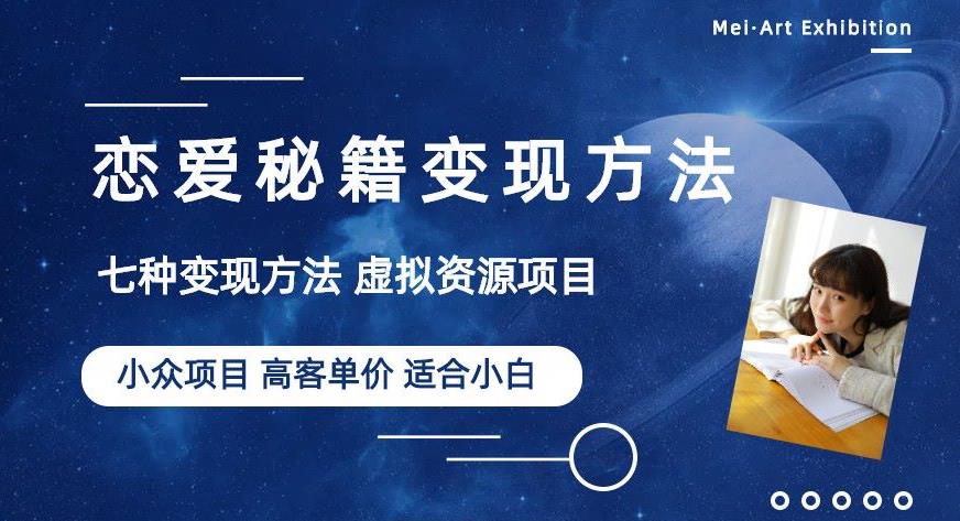 小众项目做年轻人的虚拟资源生意-恋爱秘籍变现方法【揭秘】-古龙岛网创