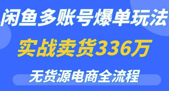 闲鱼多账号爆单玩法，无货源电商全流程，超简单的0门槛变现项目【揭秘】-古龙岛网创