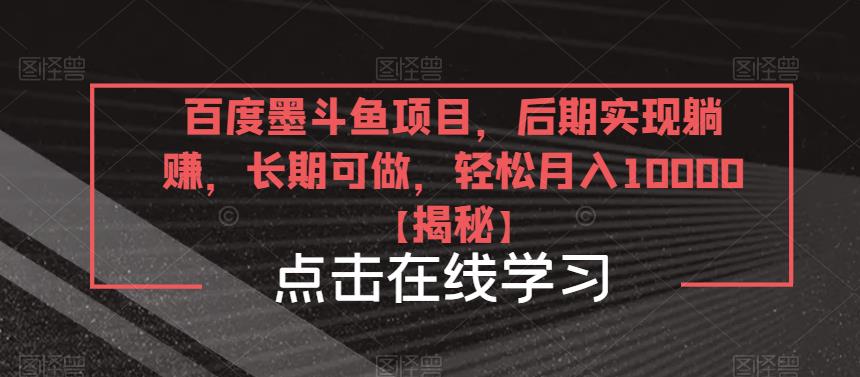 百度墨斗鱼项目，后期实现躺赚，长期可做，轻松月入10000＋【揭秘】-古龙岛网创