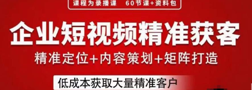 流量为王，企业短视频精准获客，手把手分享实战经验，助力企业低成本获客-古龙岛网创