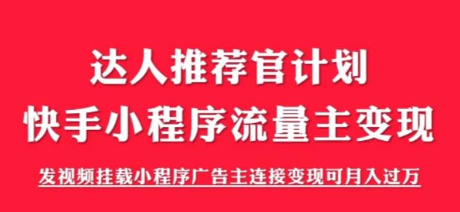 外面割499的快手小程序项目《解密触漫》，快手小程序流量主变现可月入过万-古龙岛网创