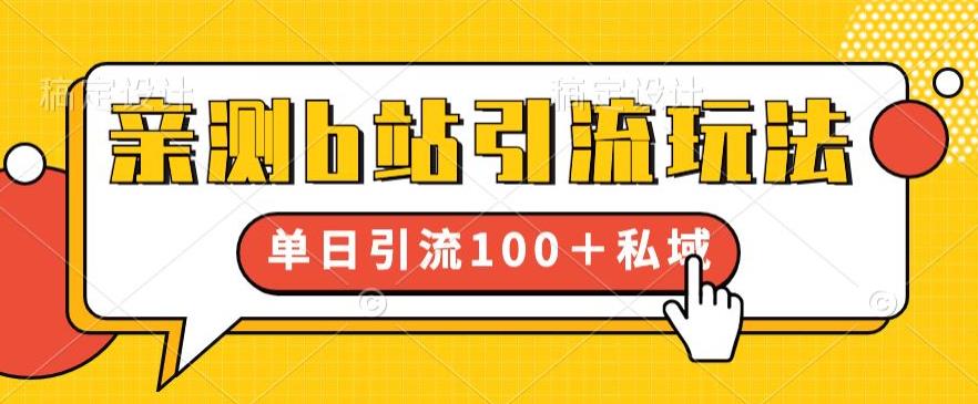 亲测b站引流玩法，单日引流100+私域，简单粗暴，超适合新手小白-古龙岛网创