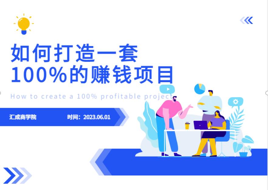 最新6月份《如何设计一套100%赚钱的项目系统》【揭秘】-古龙岛网创