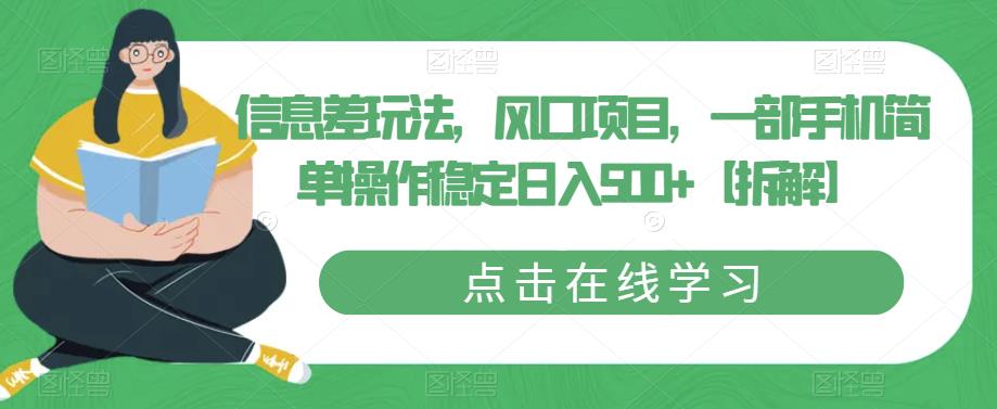 信息差玩法，风口项目，一部手机简单操作稳定日入500+【拆解】-古龙岛网创