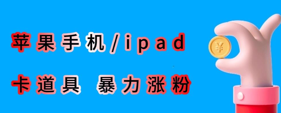 最新利用苹果手机/ipad的ios系统，卡道具搬短视频，百分百过原创-古龙岛网创