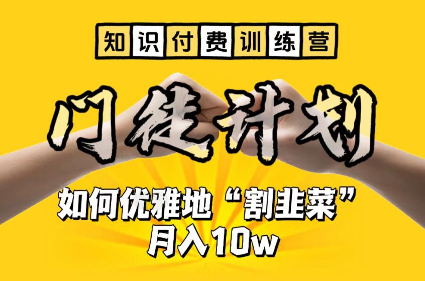 【知识付费训练营】手把手教你优雅地“割韭菜”月入10w【揭秘】-古龙岛网创