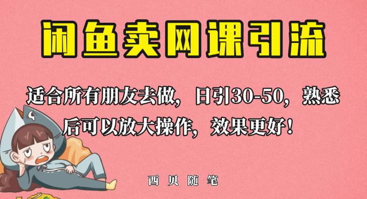 外面这份课卖698，闲鱼卖网课引流创业粉，新手也可日引50+流量【揭秘】-古龙岛网创