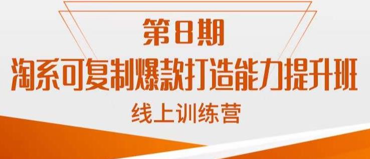 淘系可复制爆款打造能力提升班，这是一套可复制的打爆款标准化流程-古龙岛网创