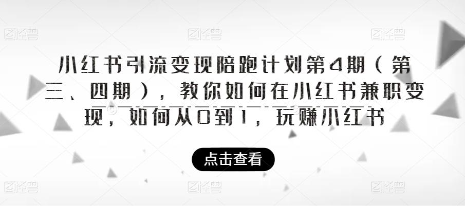 小红书引流变现陪跑计划|第4期（第三、四期），教你如何在小红书兼职变现，如何从0到1，玩赚小红书-古龙岛网创