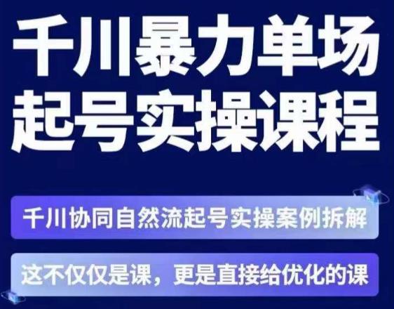 茂隆·章同学千川单场起号实操课，​千川协同自然流起号实操案例拆解，解密起号核心算法6件套-古龙岛网创