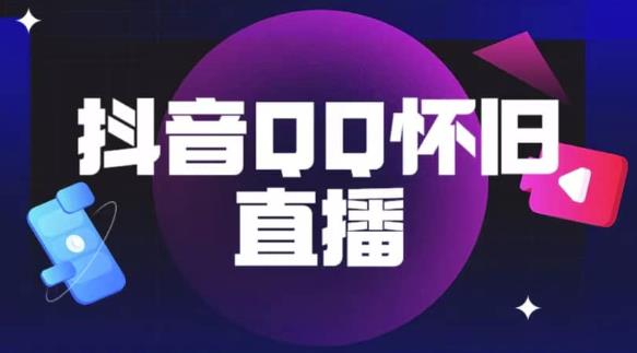 抖音怀旧QQ直播间玩法，一单199，日赚1000+（教程+软件+素材）【揭秘】-古龙岛网创