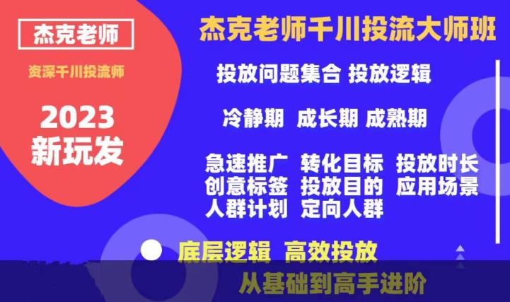 杰克老师千川投流大师班，从基础到高手进阶，底层逻辑，高效投放-古龙岛网创