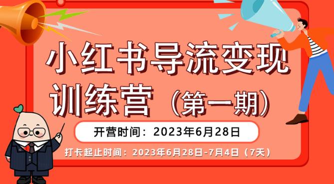 【推荐】小红书导流变现营，公域导私域，适用多数平台，一线实操实战团队总结，真正实战，全是细节！-古龙岛网创