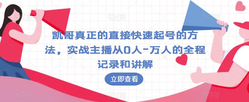 凯哥真正的直接快速起号的方法，实战主播从0人-万人的全程记录和讲解-古龙岛网创